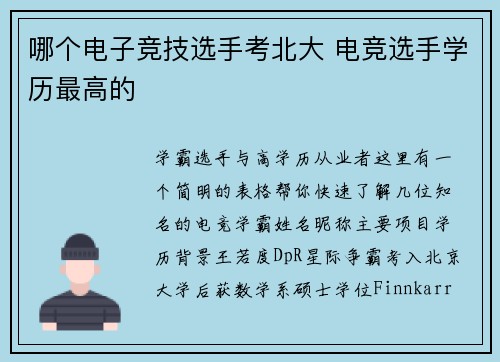 哪个电子竞技选手考北大 电竞选手学历最高的