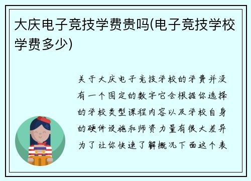 大庆电子竞技学费贵吗(电子竞技学校学费多少)