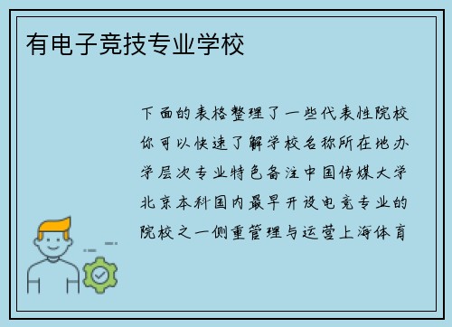 有电子竞技专业学校