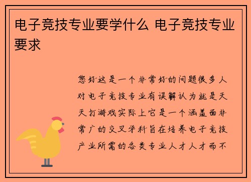 电子竞技专业要学什么 电子竞技专业要求