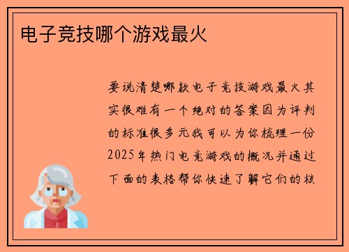 电子竞技哪个游戏最火
